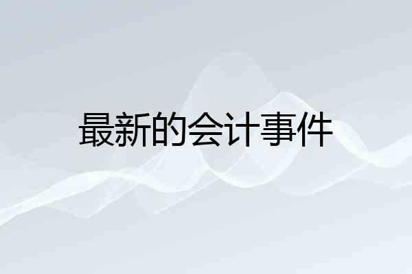 最新的会计事件
