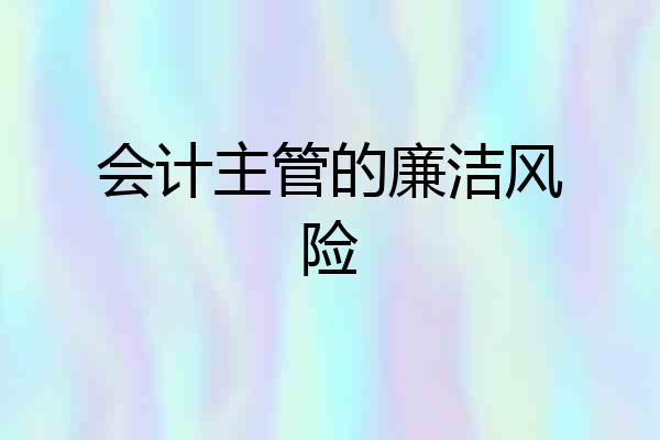 会计主管的廉洁风险