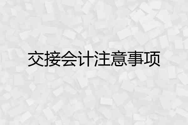 交接会计注意事项