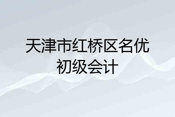 天津市红桥区名优初级会计