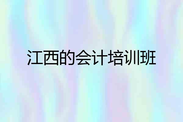 江西的会计培训班