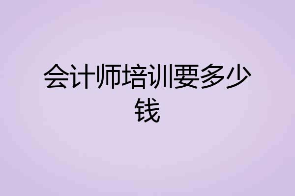 会计师培训要多少钱