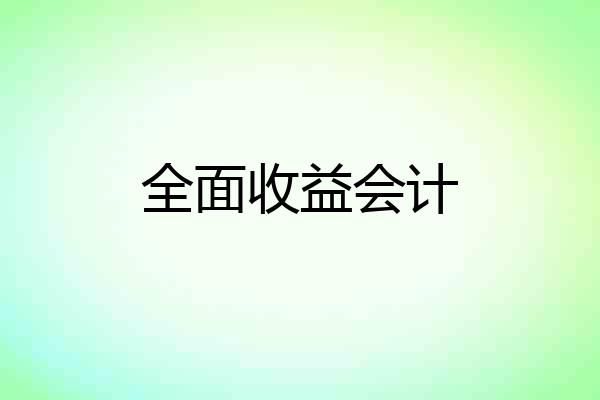 全面收益会计