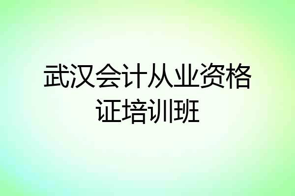 武汉会计从业资格证培训班