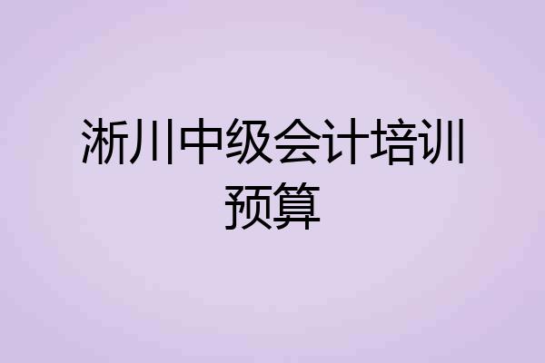 淅川中级会计培训预算