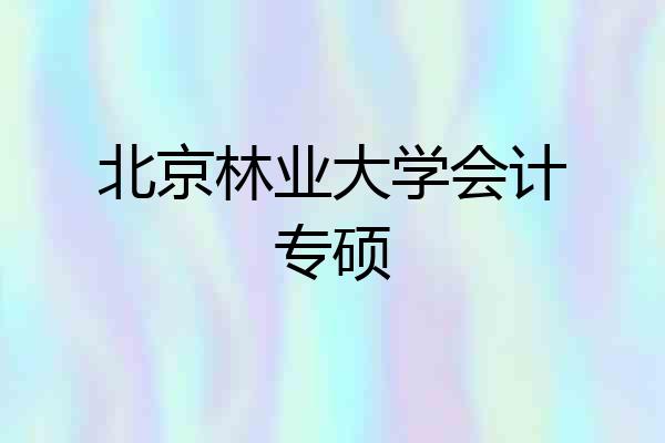 北京林业大学会计专硕