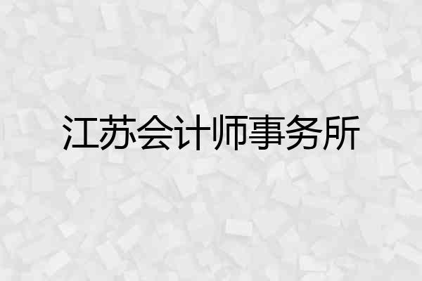 江苏会计师事务所