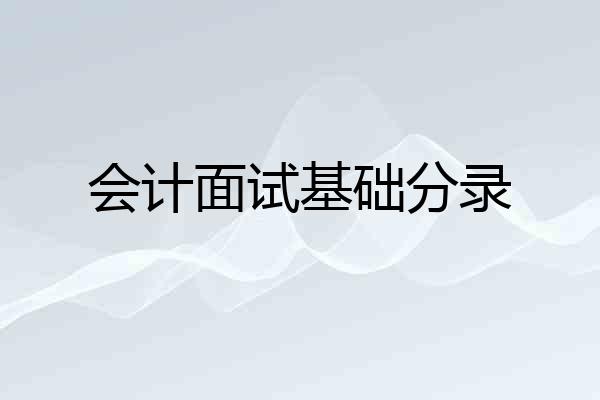 会计面试基础分录