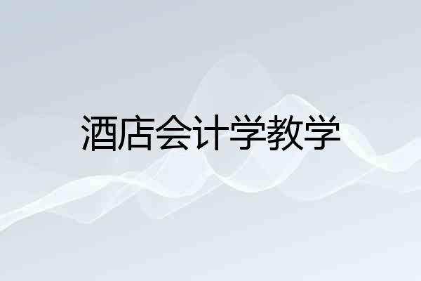 酒店会计学教学