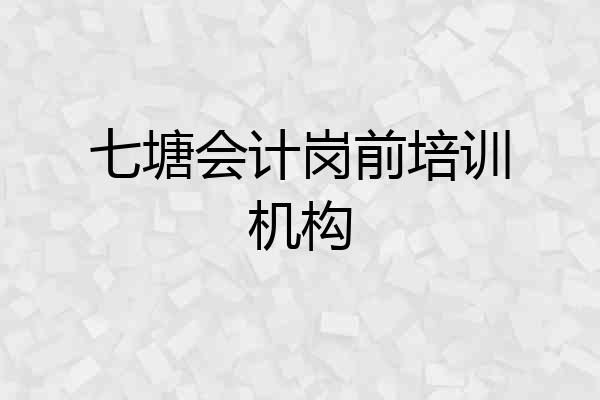 七塘会计岗前培训机构