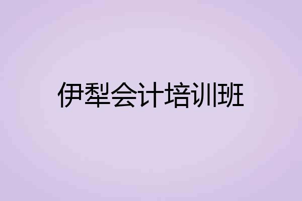伊犁会计培训班