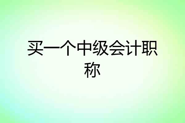 买一个中级会计职称