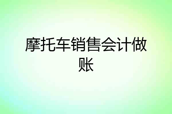 摩托车销售会计做账