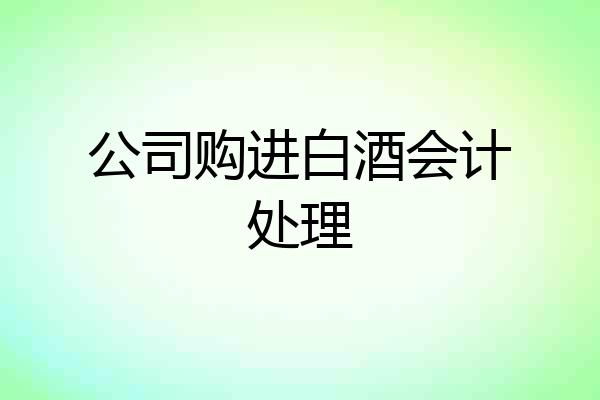 公司购进白酒会计处理