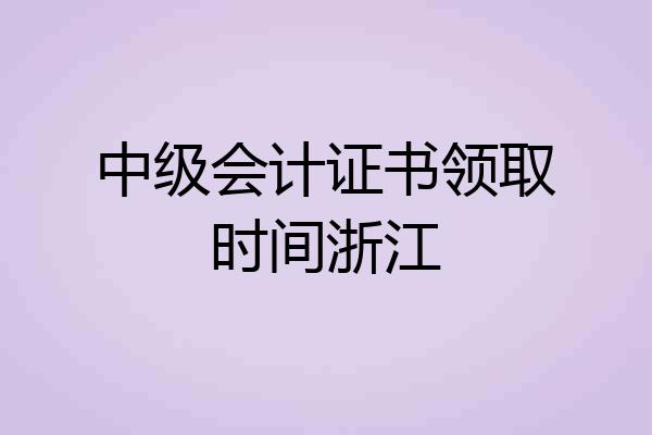 中级会计证书领取时间浙江