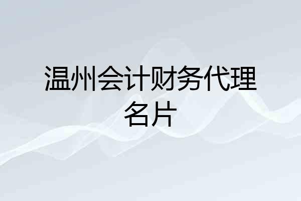 温州会计财务代理名片