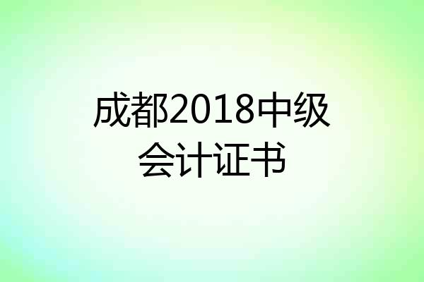 成都2018中级会计证书
