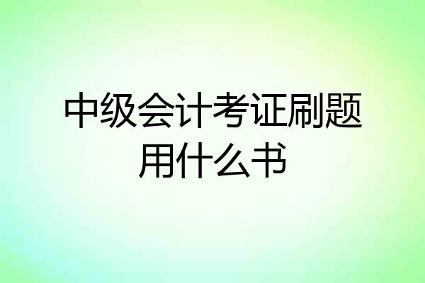 中级会计考证刷题用什么书