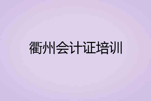 衢州会计证培训