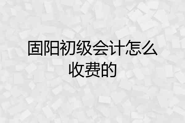 固阳初级会计怎么收费的