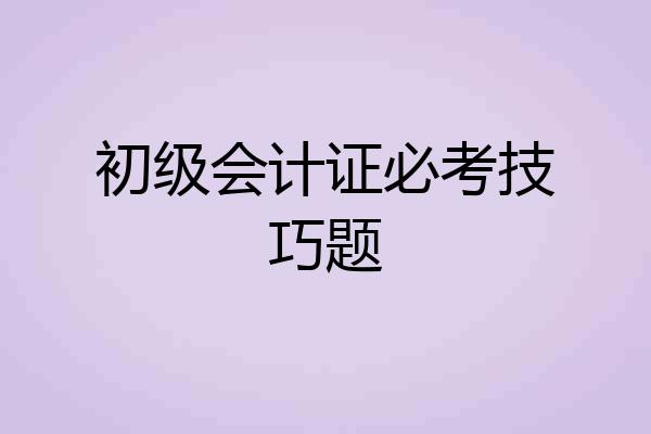 初级会计证必考技巧题