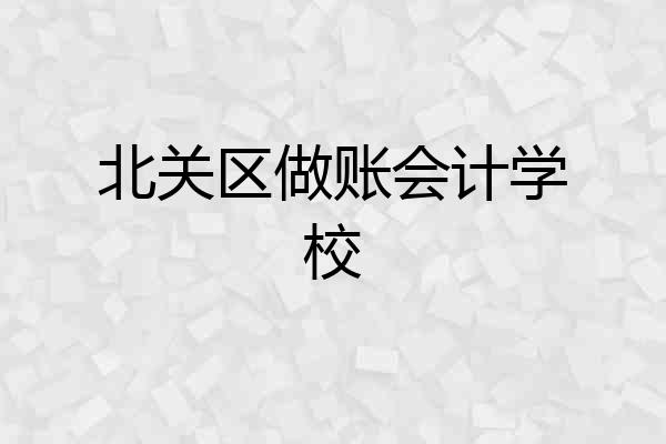 北关区做账会计学校