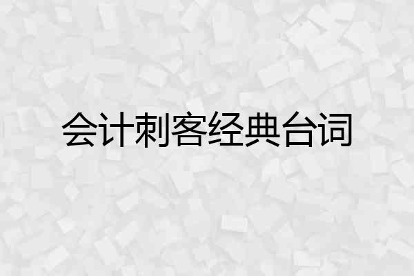 会计刺客经典台词