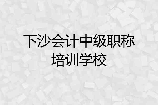 下沙会计中级职称培训学校