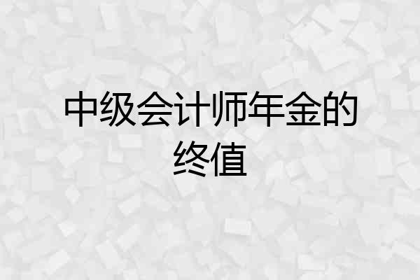 中级会计师年金的终值