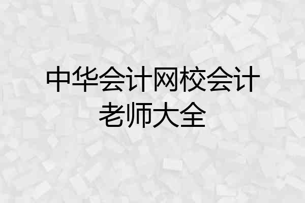 中华会计网校会计老师大全