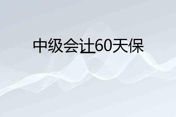 中级会计60天保一