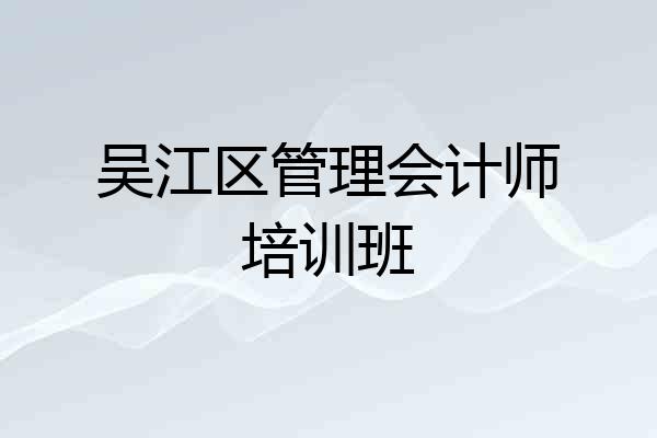 吴江区管理会计师培训班