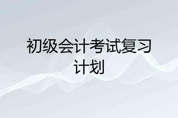 初级会计考试复习计划