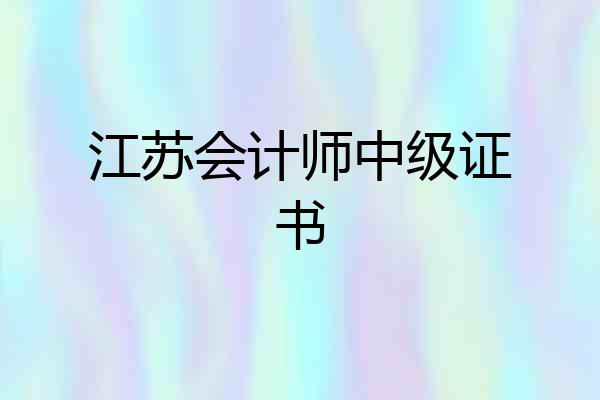 江苏会计师中级证书