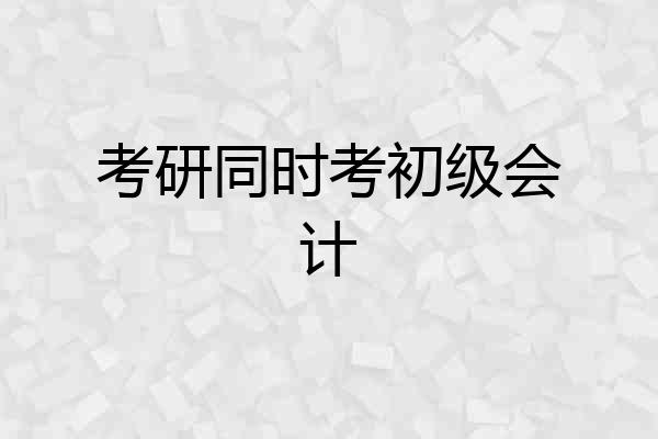 考研同时考初级会计