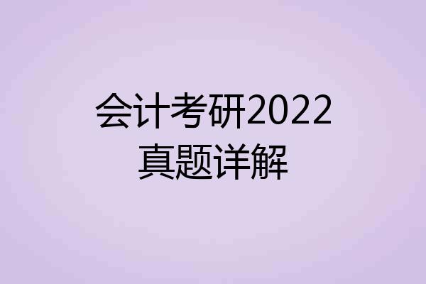 会计考研2022真题详解