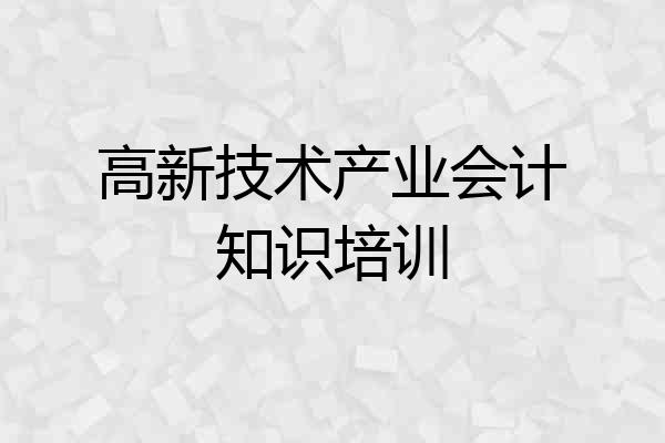 高新技术产业会计知识培训