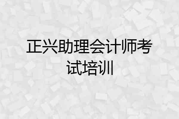 正兴助理会计师考试培训
