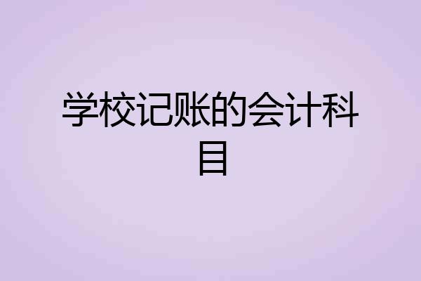 学校记账的会计科目