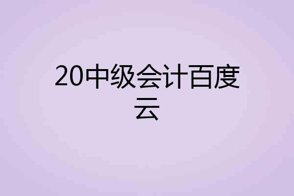 20中级会计百度云