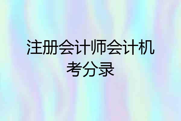 注册会计师会计机考分录
