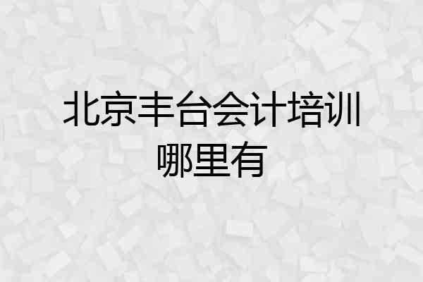 北京丰台会计培训哪里有