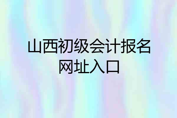 山西初级会计报名网址入口