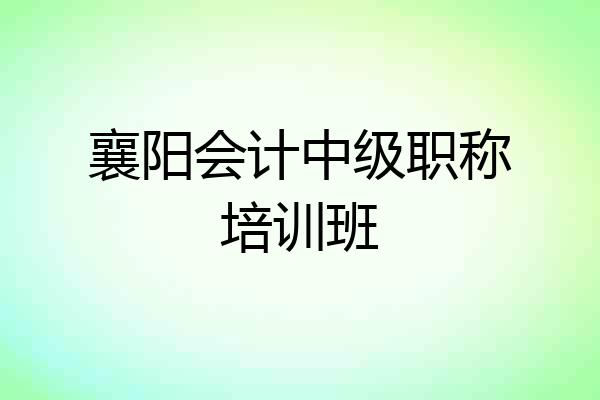 襄阳会计中级职称培训班
