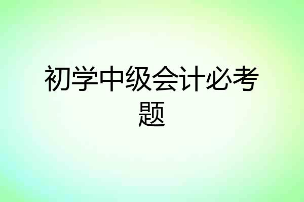 初学中级会计必考题