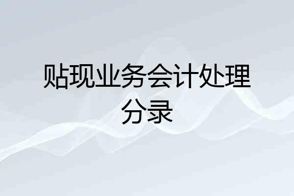 贴现业务会计处理分录