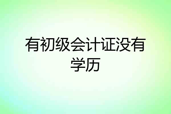 有初级会计证没有学历