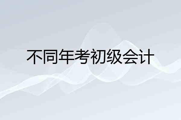 不同年考初级会计