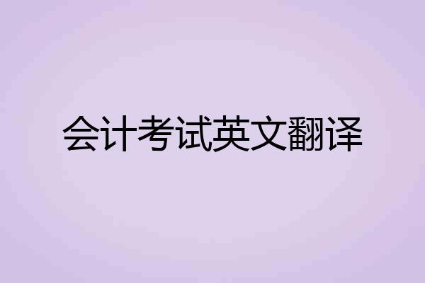 会计考试英文翻译