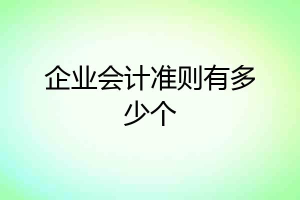 企业会计准则有多少个